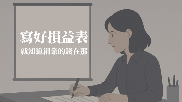 創業經營最重要的表「損益表」