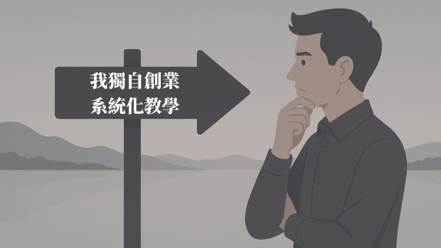 我獨自創業直播-系統課