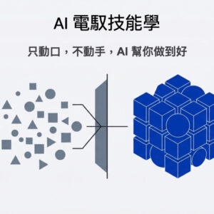 AI電馭技能課