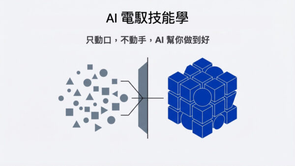 AI電馭技能課